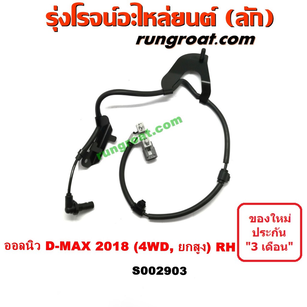 S002903 สายเซ็นเซอร์ ABS หน้า อีซูซุ ISUZU ดีแม็ก ดีแม็ค DMAX D-MAX D ...