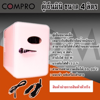 ภาพหน้าปกสินค้าตู้เย็นไซต์มินิ ขนาด 4ลิตร ตู้เย็นขนาดพกพาใช้ได้ทั้งในบ้านและในรถ ประหยัดพื้นที่ ใช้งานง่าย ที่เกี่ยวข้อง