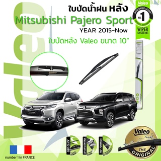 🔥 ใบปัดน้ำฝน "หลัง" VALEO FIRSTสำหรับรถ MITSUBISHI PAJERO SPORT ขนาด 10” ปี 2015-ปัจจุบัน ,