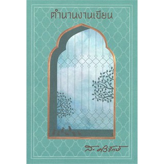 [ศูนย์หนังสือจุฬาฯ]  9786168209202  ตำนานงานเขียน