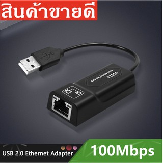 USB Ethernet อะแดปเตอร์เครือข่าย USB 2.0 การ์ด RJ45 Lan สำหรับ Win7/Win8/Win10 แล็ปท็อป Ethernet USB