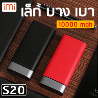 iMI(ไอมี่) S20 แบตสำรองพาวเวอร์แบงค์ 10000mAh Power Bank ชาร์จเร็ว Quick Charge 2.0 อลูมิเนียนหุ้มหนังPU รับประกัน 1 ปี