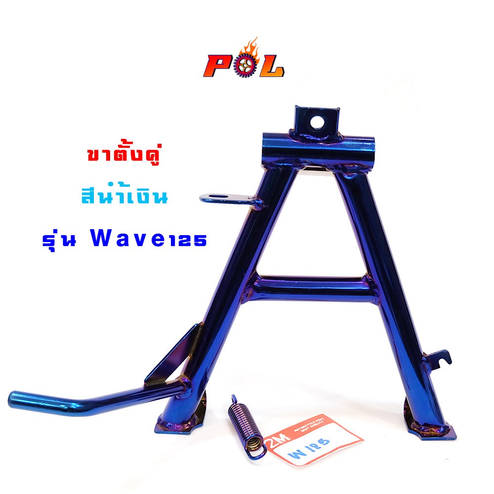 1023220 ขาตั้งคู่ Wave125 - น้ำเงิน