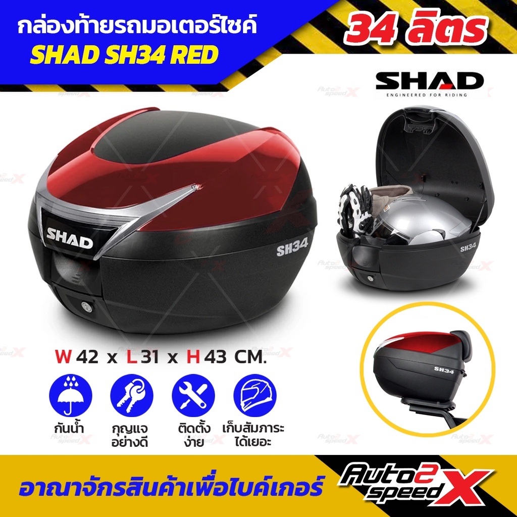 ลดเพิ่ม10-กล่องท้าย-shad-sh34-ขายดี-แถมฟรีผ้าบัฟ-มูลค่า159บาท