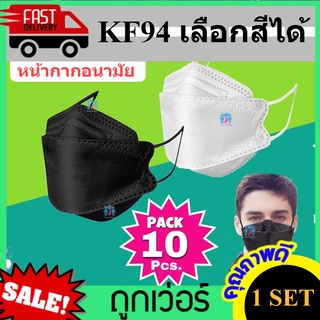 KF94 หน้ากากอนามัย หน้ากาก หน้ากากมาตราฐาน หน้ากากเกาหลี หนา 4 ชั้น (1Pack ประกอบด้วย 10ชิ้น) เลือกสีได้