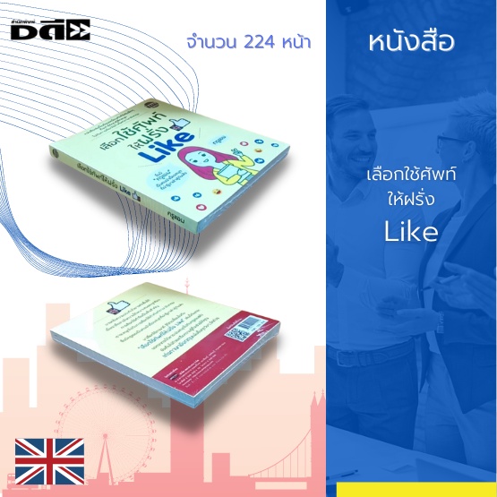 หนังสือ-เลือกใช้ศัพท์-ให้ฝรั่ง-like-เล่มนี้เสมือนคัมภีร์เล่มเล็กๆ-ที่จะทำให้คุณรู้สึกสนุก-ไปกับการเลือกใช้คำศัพท์