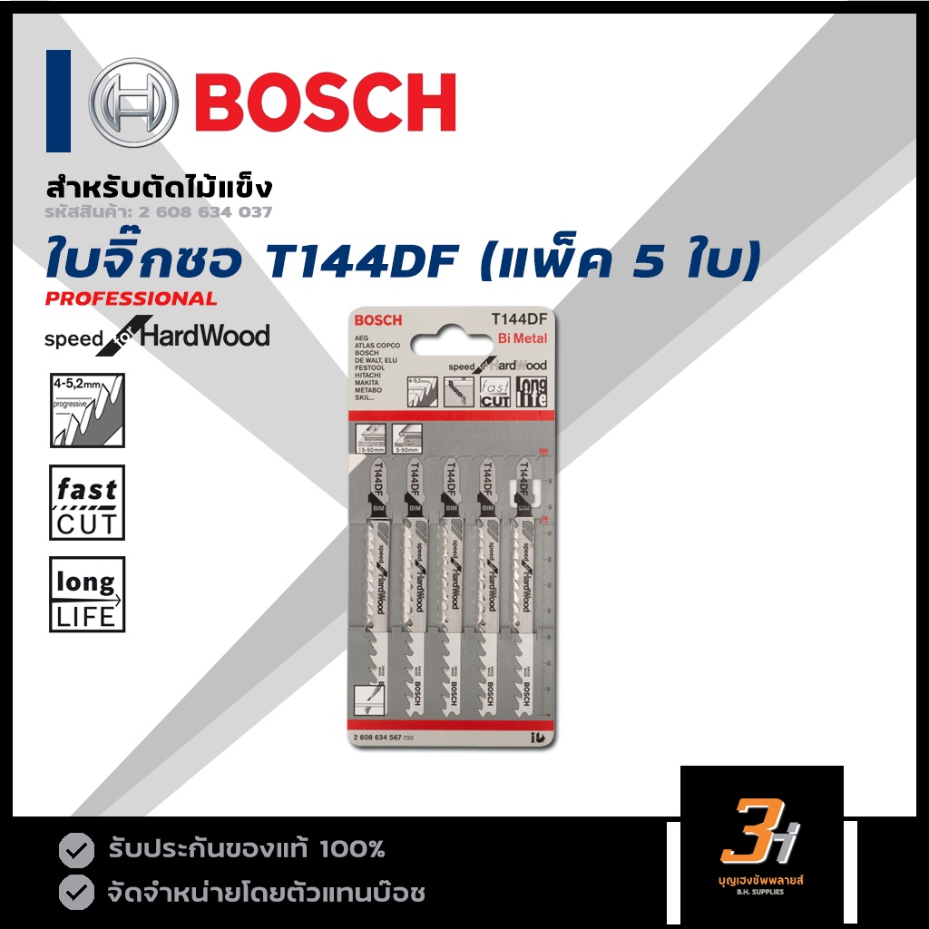 bosch-ใบเลื่อยจิ๊กซอตัดไม้-รุ่น-t144df-5ใบ-แผง-ของแท้