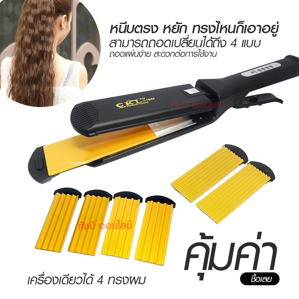 เครื่องหนีบผม-ckl-1044-ckl1044-ที่หนีบผมไฟฟ้า-เครื่องรีดผม-ที่ม้วนผม-หนีบผม-เครื่องหนีบไฟฟ้า-หนีบผมหยิก