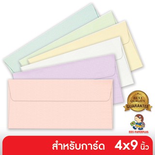 สินค้า 555paperplus ซอง No.9 - แอลคิว - มีกลิ่นหอม (50 ซอง) ใส่การ์ดขนาด 4x9 นิ้ว มี 6 สี