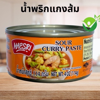 น้ำพริกแกงส้ม แม่ศรี (Kaeng Som Curry Paste)  กระป๋อง ไม่แต่งกลิ่น ไม่เจือสีสังเคราะห์ ไม่ใส่วัตถุกันเสีย ไม่ใส่ผงชูรส