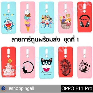 เคสมือถือ oppo f11 pro ชุด 1 เคสกรอบยางลายการ์ตูนพื้นสีพร้อมส่ง กรอบมือถือส่งของในไทย
