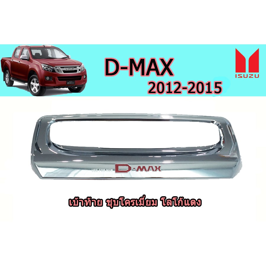 เบ้าท้าย-อีซูซุดีแมคซ์-2012-2015-d-max-2012-2015-เบ้าท้าย-d-max-2012-2013-2014-2015-ชุบโครเมี่ยม-โลโก้แดง