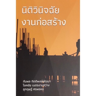 Chulabook(ศูนย์หนังสือจุฬาฯ) |C111หนังสือ9786165883887นิติวินิจฉัยงานก่อสร้าง