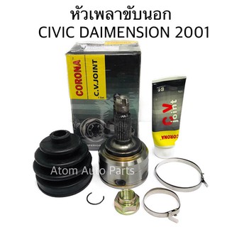 หัวเพลาขับ CIVIC (ES) 2001 DIMENSION ฟันนอก 26 ฟันใน 23 บ่าซีล 60 หัวเพลาขับนอก รหัส.HO-808