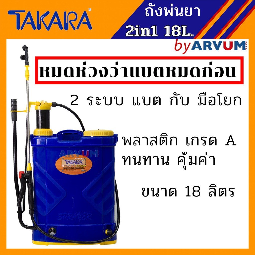 ถังพ่นยา-เครื่องพ่นยาแบตเตอรี่-มือโยก-2in1-ยี่ห้อ-takara-ขนาด-18l