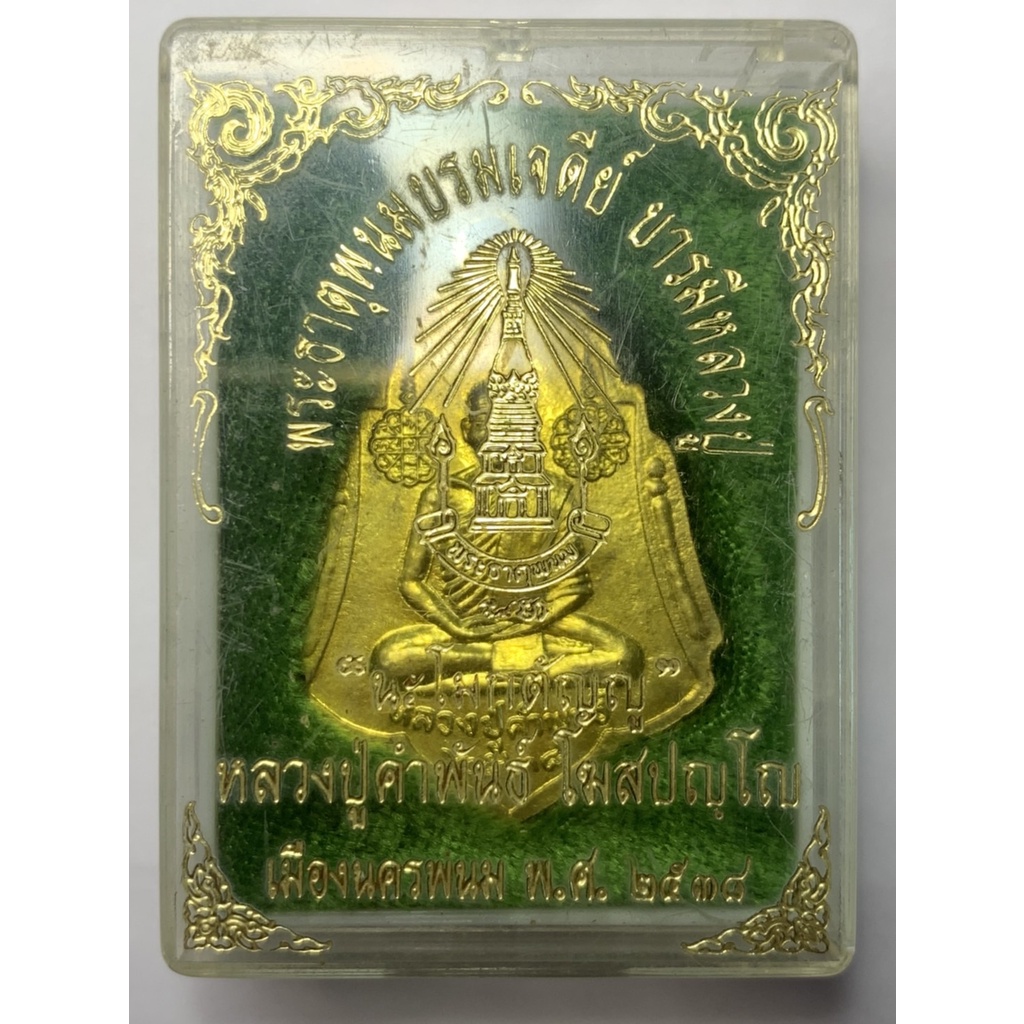 เหรียญพระธาตุพนม-หลวงปู่คำพันธ์-เมืองนครพนม-ปี2538