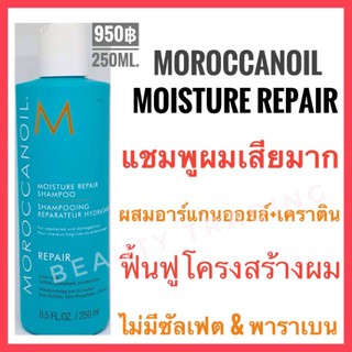 🔥แท้💯% ฉลากไทย🔥Moroccanoil Moisture Repair Shampoo /Moroccanoil Moisture Repair Conditioner 250ml. Moroccan oil