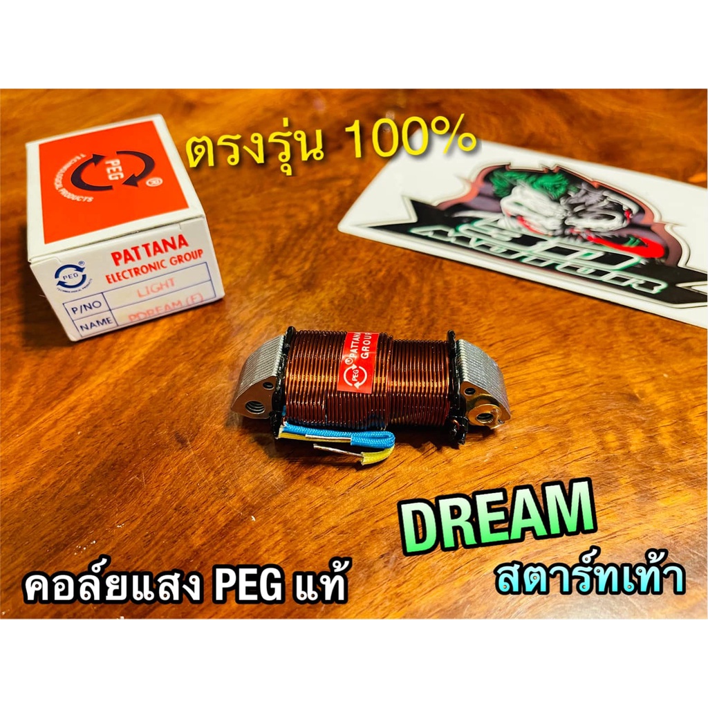 pegแท้-คอล์ยแสง-dream-f-สตาร์ทเท้า-peg-แท้