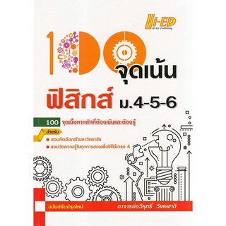 9786162375125 100 จุดเน้น ฟิสิกส์ ม.4-5-6 (ฉบับปรับปรุงใหม่)