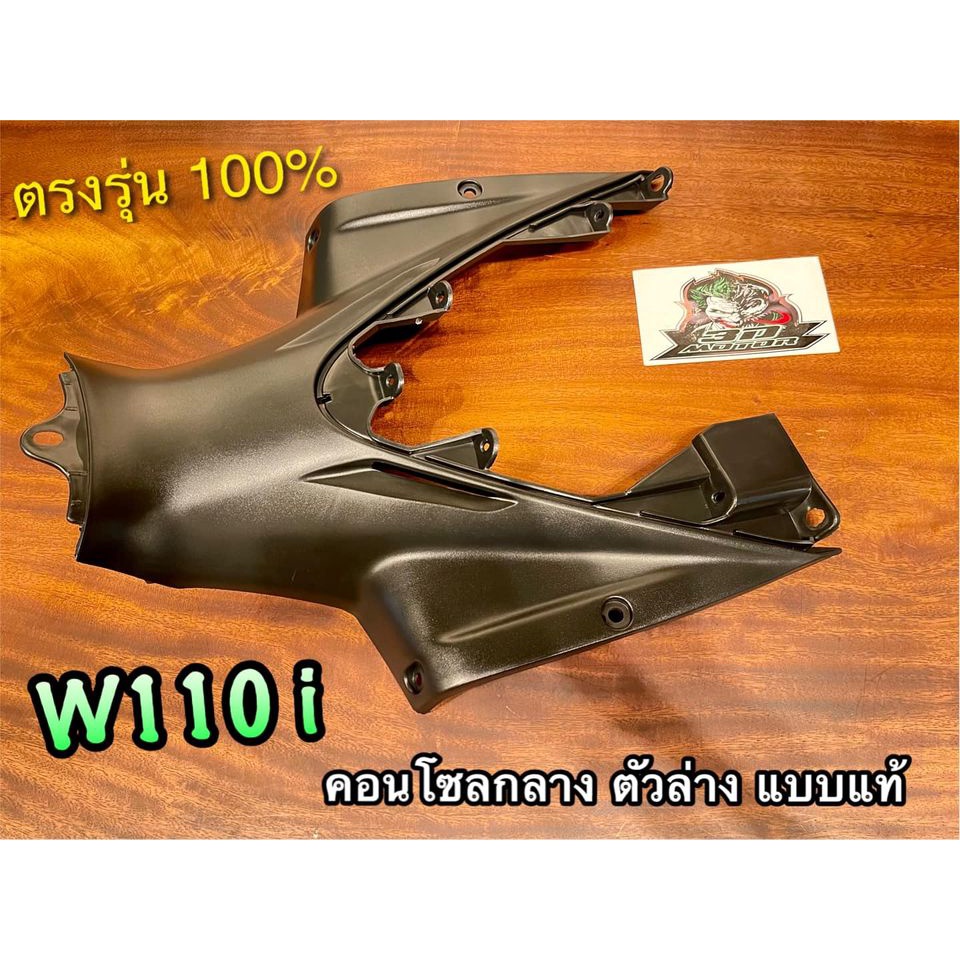 คอนโซลกลาง-ตัวล่าง-w110i-รุ่นแรก-ดำด้าน-ฝาครอบตัวถัง-abs-แบบแท้
