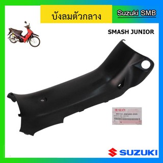 คอนโซนกลาง ยี่ห้อ Suzuki รุ่น Smash Junior แท้ศูนย์