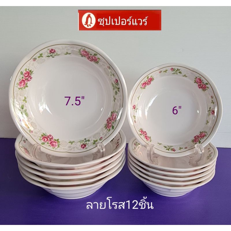 ซุปเปอร์แวร์-ชุดชามแกง-12-ชิ้น-ชาม6-6ชิ้นชาม7-5-6ชิ้นลายโรสราคา1-710ลด1-299บาท