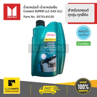 ISUZU #8979149190 น้ำยาหม้อน้ำ 1L สำหรับรถยนต์
ทุกรุ่น ทุกยี่ห้อ  ของแท้ เบิกศูนย์