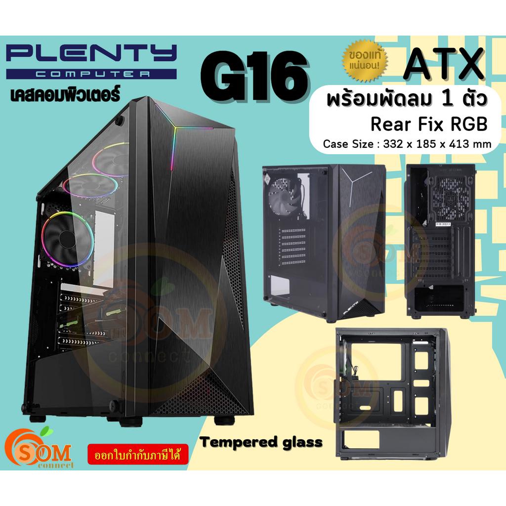 (PLG16T) Case (เคสคอมพิวเตอร์) PLENTY G16 (ATX) พัดลม 1 ตัว (Fix RGB ...
