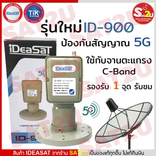 iDeasat หัวรับสัญญาณดาวเทียม C-BAND ใช้กับจานตะแกรง จุดรับชม 1 ขั้ว ป้องกัน 5G FILLTER LNB IDeasat รุ่น ID900 พร้อมส่ง