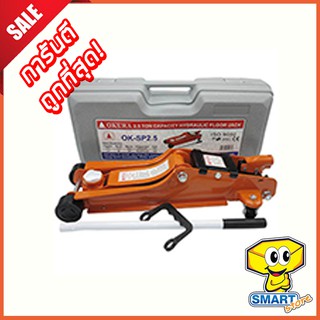 แม่แรงตะเข้ 2.5 ตัน Okura รุ่น OK-SP2.5 (Hydraulic floor jack,แม่แรงยกรถ)