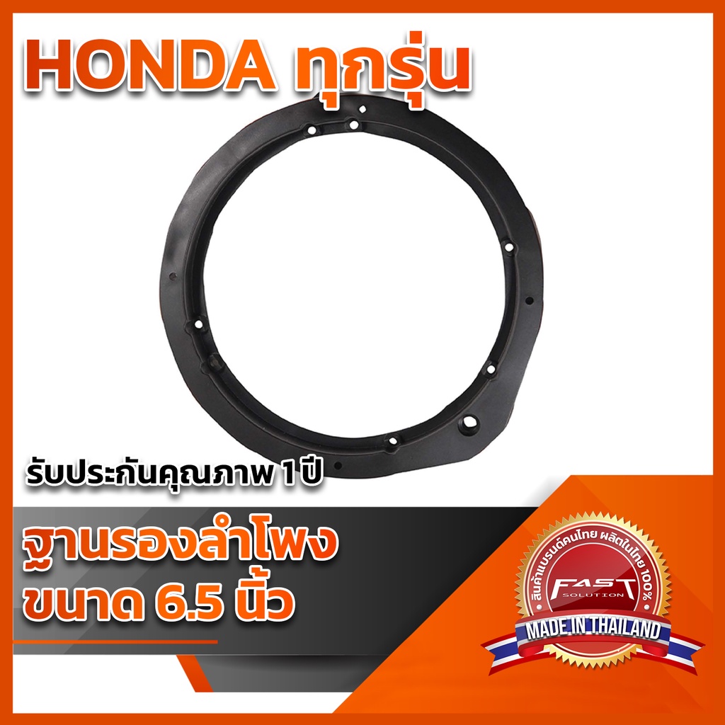 ฐานรองลำโพง-6-5-honda-ใช้ได้ทุกรุ่น-all-เครื่องเสียงติดรถยนต์