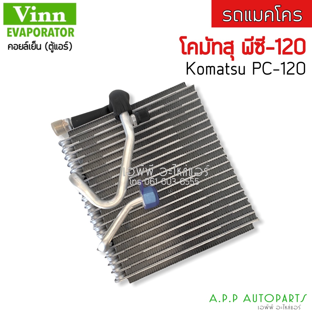 ตู้แอร์-โคมัทสุ-พีซี-120-คอยล์แอร์-komatsu-pc-120-รถแมคโคร-คอย-คอล์ย-แอร์-1820