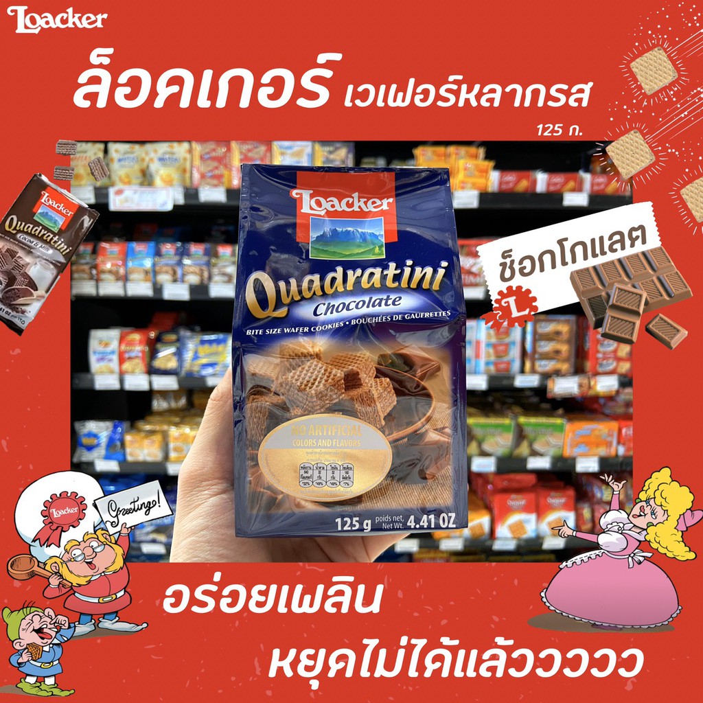 loacker-ล็อคเกอร์-เวเฟอร์-ช็อกโกแลต-125ก-5963-quadratini-chocolate-ล็อกเกอร์