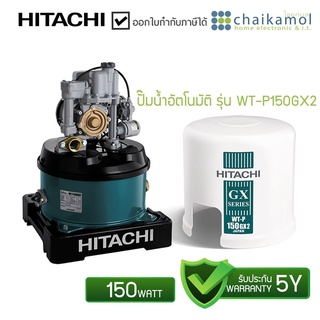 + ส่งฟรี + เครื่องปั๊มน้ำอัตโนมัติ  Hitachi รุ่น WT-P150GX2 150W ระยะส่ง 12ม. / รับประกัน 5 ปี
