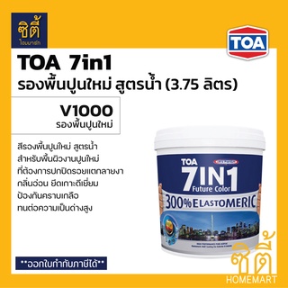 TOA 7in1 รองพื้นปูนใหม่กันด่าง สูตรน้ำ (3.75 ลิตร) (1 กล.) ทีโอเอ เซเว่นอินวัน รองพื้น ปูนใหม่ กันด่าง