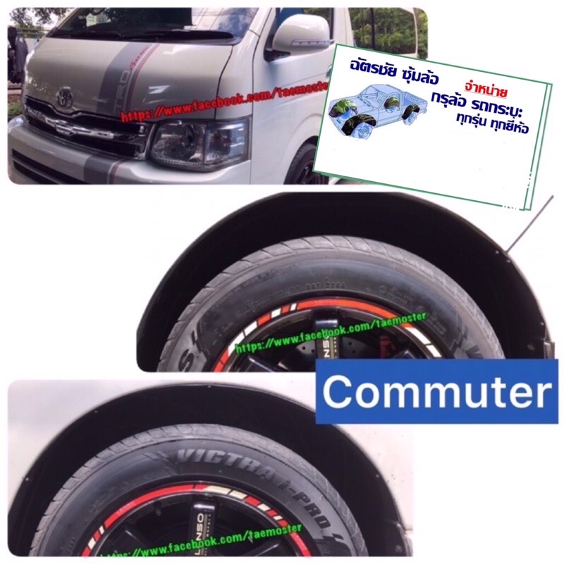 กรุล้อ-บังโคลน-รถตู้-hiace-commuter-ventury-ปี-2007-2019-สินค้าตรงรุ่น