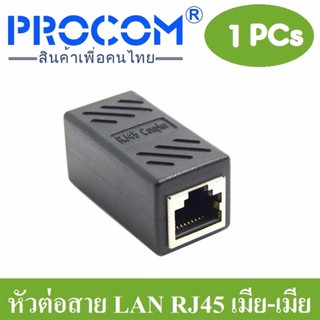 หัวต่อเพิ่มความยาวสายแลน(LAN) RJ-45 (เมีย-เมีย) CAT5e จำนวน 1หัว