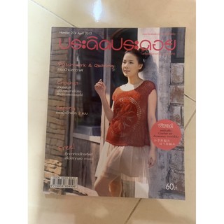 หนังสือประดิดประดอย เมษายน 2556 สภาพดี