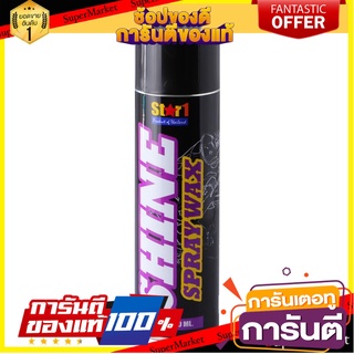 น้ำยาสเปรย์เคลือบสีรถมอเตอร์ไซค์ Star 1 น้ำยาดูแลรถยนต์ SHINE SPRAYWAX STAR 1