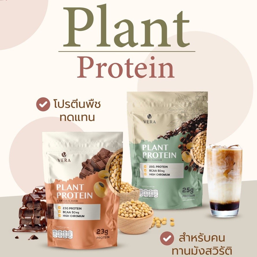 vera-whey-plant-protein-เวร่า-โปรตีนพืช-เวย์โปรตีนจากพืช-เวย์โปรตีน