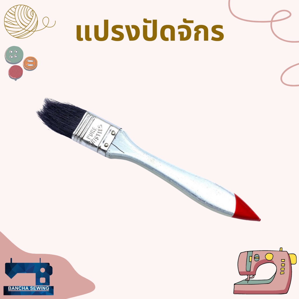 แปรงทาน้ำมัน-แปรงปัดจักร