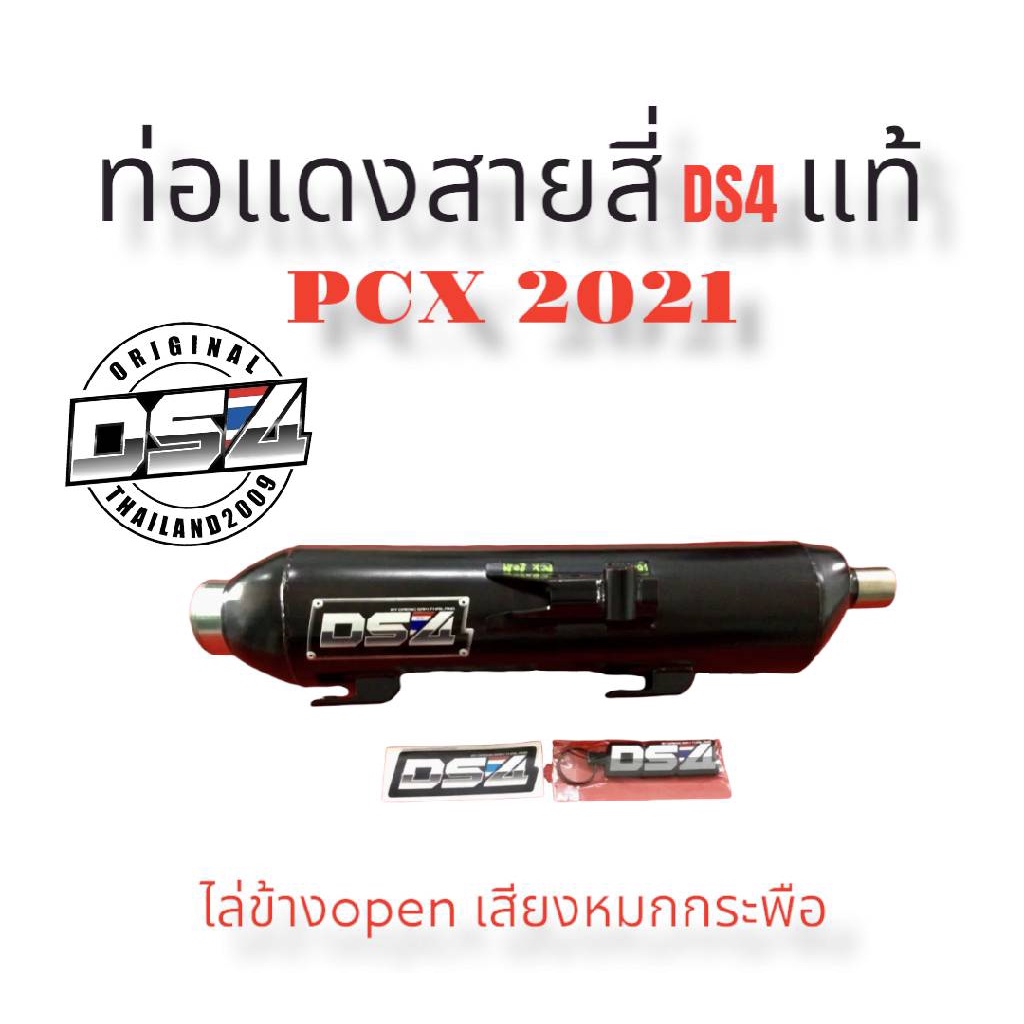 ท่อแดงสายสี่ds4pcx202คอสแตนเลสแท้ไล่ข้างopenเสียงหมกกระพือ-แดงสายสี่-แดงสาย4-ds4-สำหรับใส่รถมอเตอร์ไซด์-ตามรุ่นที่ระบุไว้-ใช้งานได้จริง