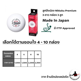 สินค้า ลูกปิงปอง Nittaku Premium 3 ดาว กล่อง 3 ลูก Made In Japan สำหรับคนที่ต้องการหลายกล่อง เลือกได้ตามใจชอบ