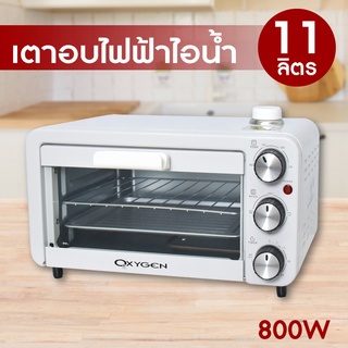 OXYGEN เตาอบ 11 ลิตร KT-09 เตาอบไอน้ำ ปิ้งขนมปัง เตาอบไฟฟ้า เตาอบขนมไฟฟ้า oven เตาอบขนม เตาอบอาหาร