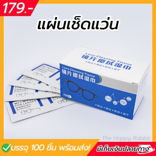 ภาพหน้าปกสินค้าผ้าเช็ดแว่นตา 100 ชิ้น  (พร้อมส่ง) กระดาษเช็ดแว่น  แผ่นเช็ดแว่น ที่เช็ดแว่นตา บรรจุ100ชิ้น AAA 0101001 ที่เกี่ยวข้อง