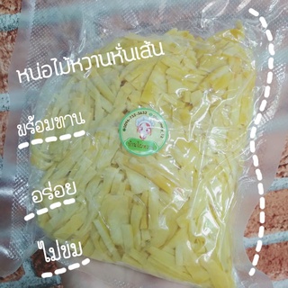 **แบบหั่นเส้น**หน่อไม้หวานหั่นเส้นนึ่งสุก 500กรัม อร่อย ไม่ขม