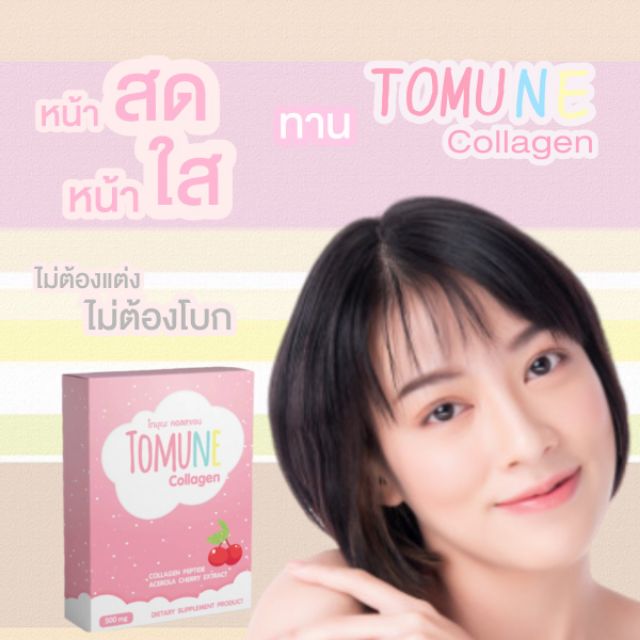 คอลลาเจน-โทมุเนะ-500-มก-89-บาท-ผิวขาว-ผิวใส-กันแดด-collagen-acerola-cherry