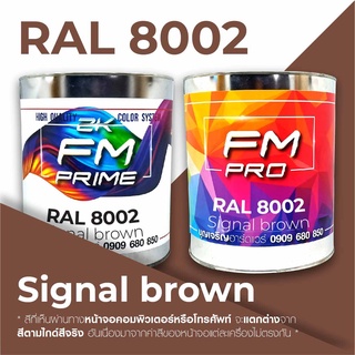 สี RAL8002 / RAL 8002 Signal Brown --- (ราคาต่อลิตร)