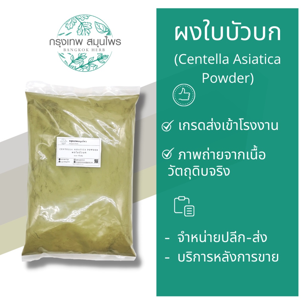 ผงใบบัวบก-ขนาด-1-กิโลกรัม-centella-asiatica-powder-ใบบัวบกผง