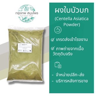 ผงใบบัวบก ขนาด 1 กิโลกรัม (Centella Asiatica Powder) ใบบัวบกผง